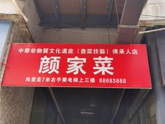-颜家菜·鲁菜世家(大明湖店)