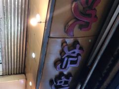 门面-沈妈砂锅(光华村店)