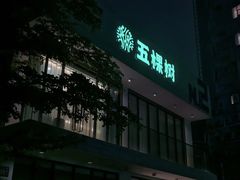 -五棵树•粤西高凉菜(琶洲店)