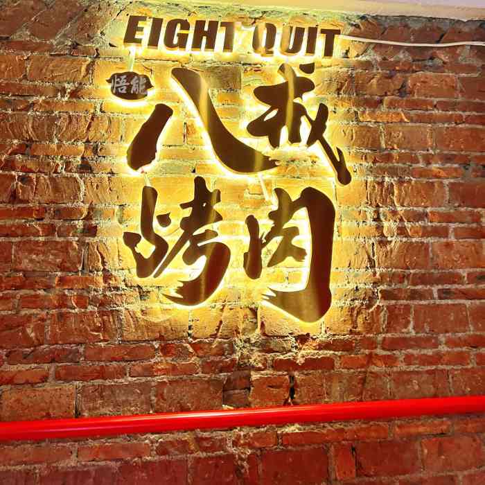 悟能八戒烤肉(布吉老街店)-"同事疯狂安利的一家性价比巨高的烤肉店