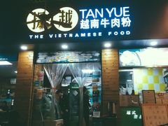 门面-探越越南牛肉粉(江南西分店)