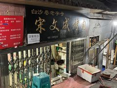 -宋文成烤肉(白沙巷店)