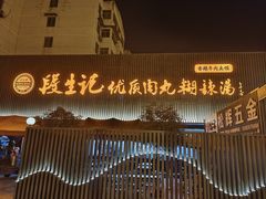 -段生记肉丸糊辣汤(西铁大明宫住宅小区店)