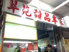 -翠苑甜品专家(北角道店)