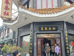 -富春茶社(国庆路店)