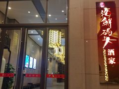 门面-雅盛品931海鲜酒家