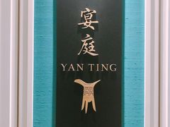 -Yan Ting 宴庭中餐厅(上海静安瑞吉酒店)