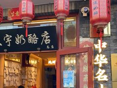 门面-文宇奶酪店(南锣鼓巷店)