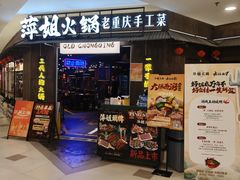 -萍姐火锅·公路夜市(打浦桥日月光店)