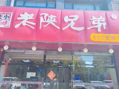 -老陕兄弟(彩虹新城店)