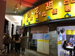 门面-百花传统甜品店(原址店)