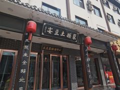 -岚县土豆宴(总部)