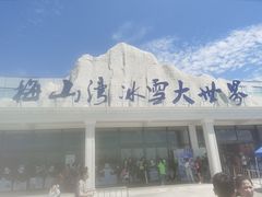 -宁波冰雪大世界(北仑区)