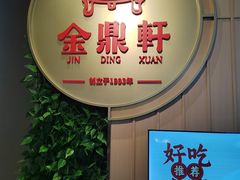 -金鼎轩(鸟巢北辰荟店)