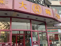 门面-大圆碗•T骨大排饭(天海店)