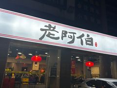 -老阿伯·闽南菜
