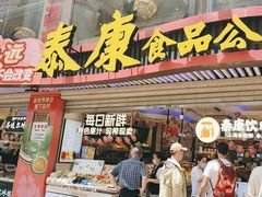 -泰康食品(南京东路店)