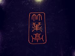 -竹叶亭(银座店)