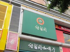 IMG_2206-绿茵阁(体育西分店)