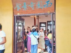 -西园寺素食(西园弄戒幢律寺店)