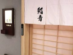 -鮨青(恒基名人购物中心店)