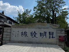 -云南民族村