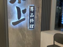 -菊上尊品料理(八佰伴中心店)