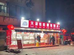 -天津堆姐糖堆刨冰(河东区总店)