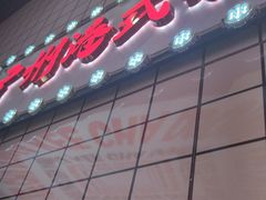 -孖记茶档·热腾茶餐(荔湾领展广场店)