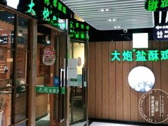 门面-大炮盐酥鸡(新街口店)