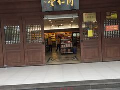 -北京同仁堂中医馆(五羊店)