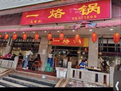 -一烙锅(友谊店)