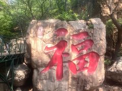-京东石林峡风景区