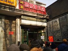 门面-山东呛面馒头(鼓楼外大街店)