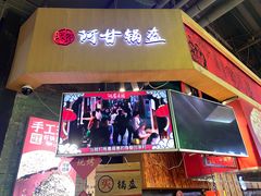 -阿甘锅盔(合生汇购物中心店)