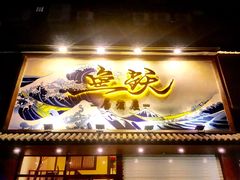 门面-鱼跃料理(步步高店)