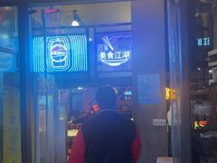 -早酒肖汉老味拌面