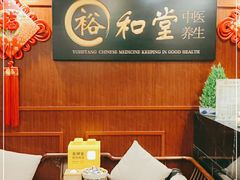 -裕和堂中医推拿艾灸(太古汇臻品店)