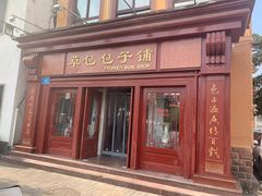 门面-草包包子铺1937(普利街店)