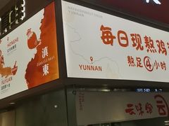 -云味馆·云南菜·云南米线(地王店)