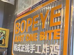门面-BOPEYE·波派炸鸡(九霄天地店)