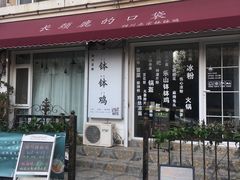 -长颈鹿的口袋钵钵鸡(市南店)