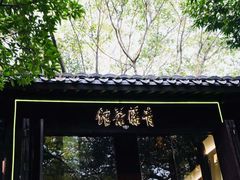 -青藤茶馆(南山路店)