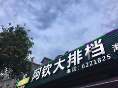 门面-阿钦大排档