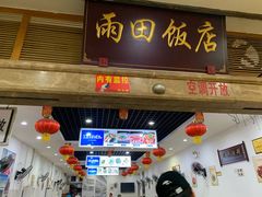 -雨田饭店(华兴东街店)