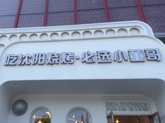 -小董哥烤串·爆汁大油边(故宫店)