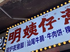 -明姨仔潮汕美食·碳炉猪脚·汕尾牛腩饭·起片鸡煲(起义路店)