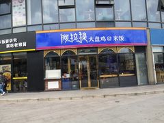 -阿拉提大盘鸡@米饭(南环东路汇邻广场店)
