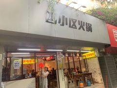 -四小区火锅·巷子里的重庆火锅(花照壁店)
