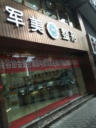 -重庆军美医疗美容医院